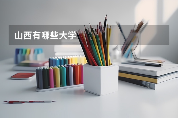 山西有哪些大学