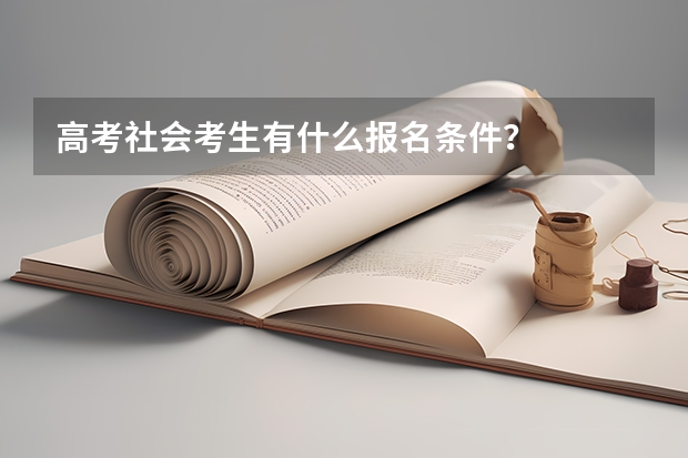 高考社会考生有什么报名条件？