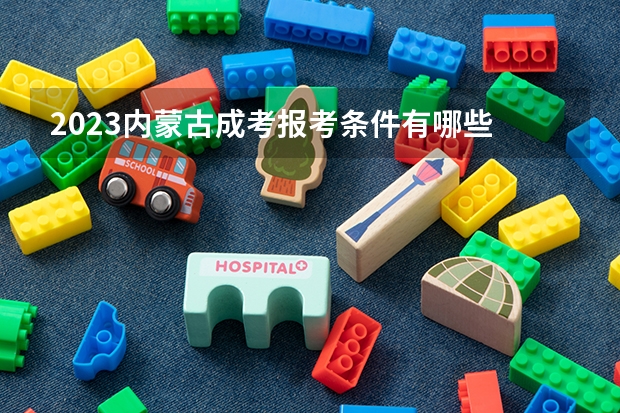 2023内蒙古成考报考条件有哪些 成人高考报名流程是什么？