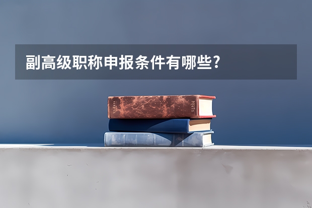 副高级职称申报条件有哪些?