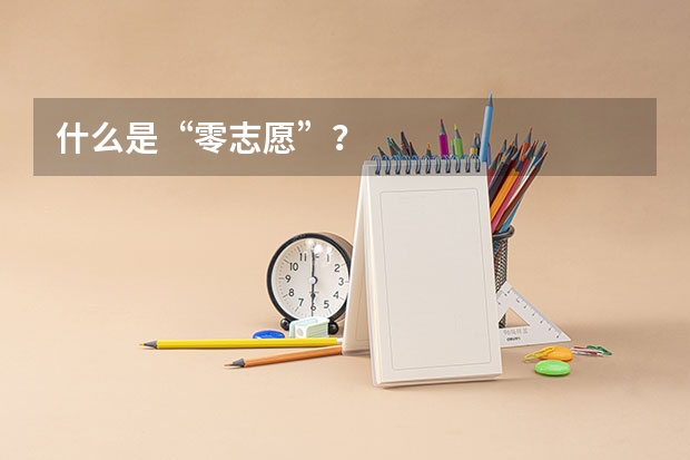 什么是“零志愿”?