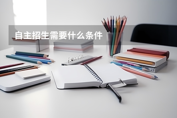 自主招生需要什么条件