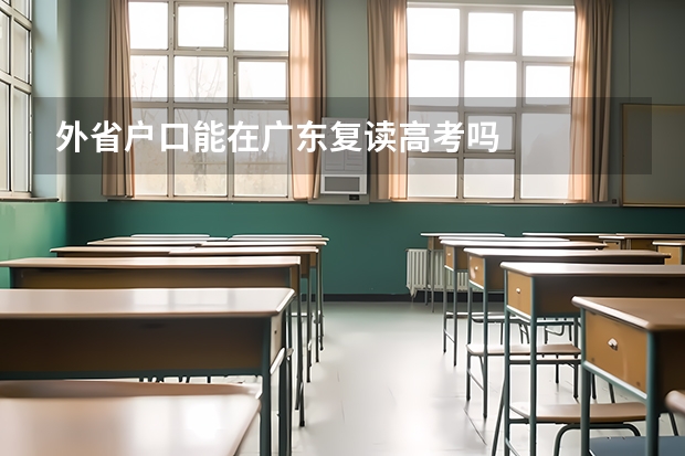 外省户口能在广东复读高考吗