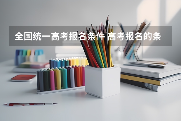 全国统一高考报名条件 高考报名的条件