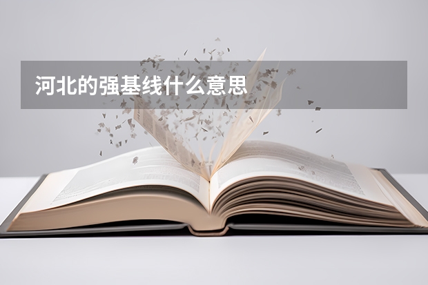 河北的强基线什么意思