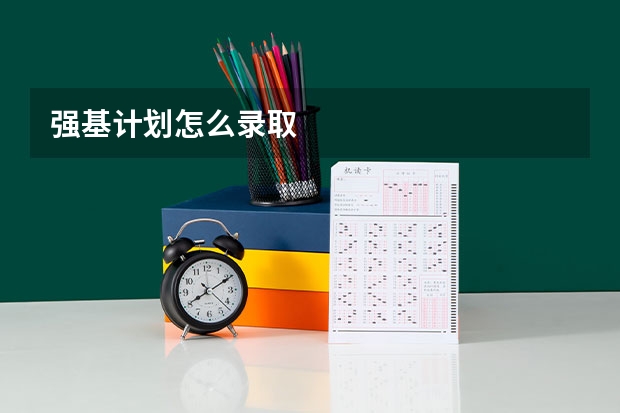 强基计划怎么录取