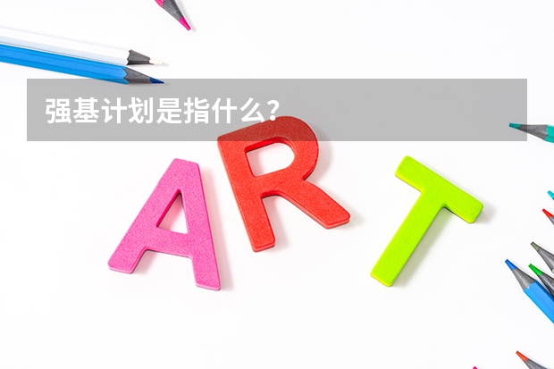 强基计划是指什么？