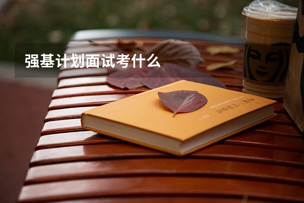 强基计划面试考什么
