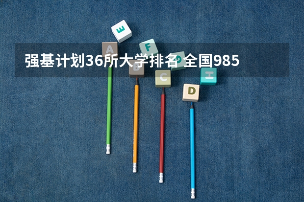 强基计划36所大学排名 全国985大学名单排名