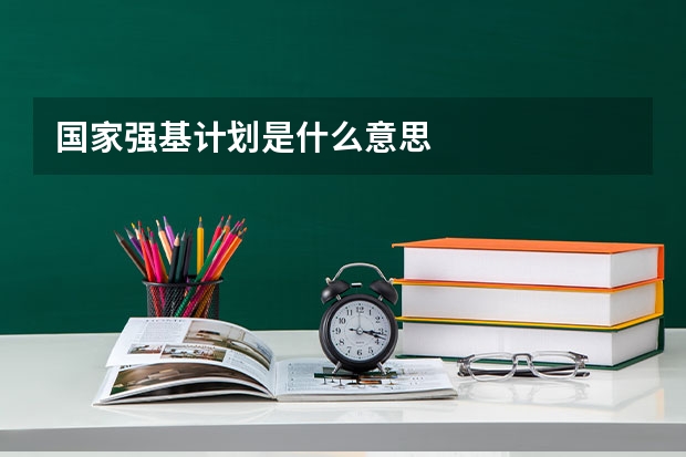 国家强基计划是什么意思