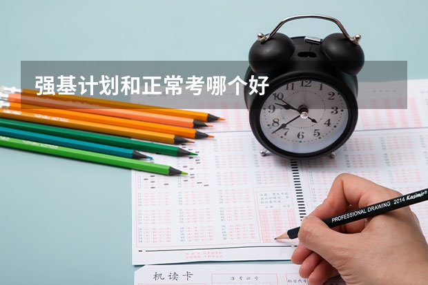 强基计划和正常考哪个好