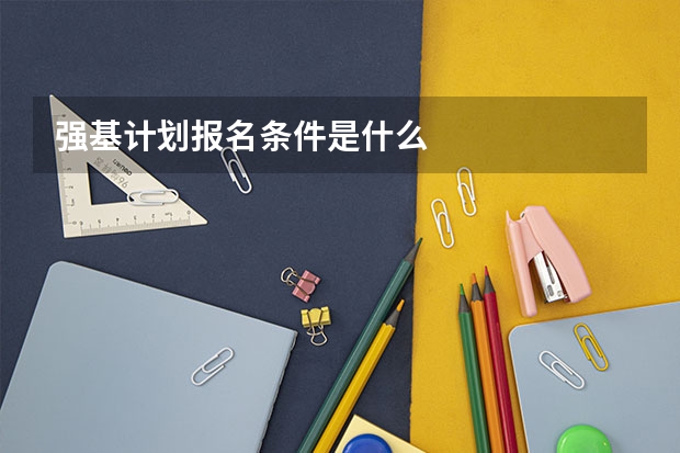 强基计划报名条件是什么