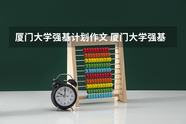 厦门大学强基计划作文 厦门大学强基计划初试通过率