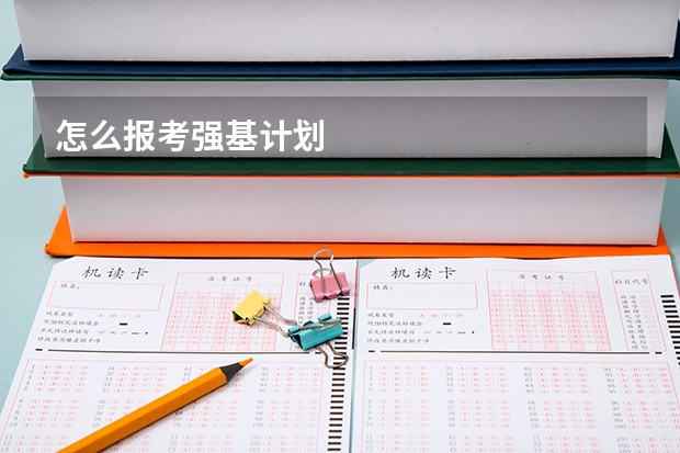 怎么报考强基计划