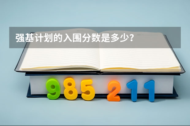 强基计划的入围分数是多少？