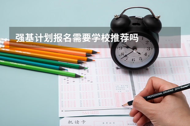 强基计划报名需要学校推荐吗