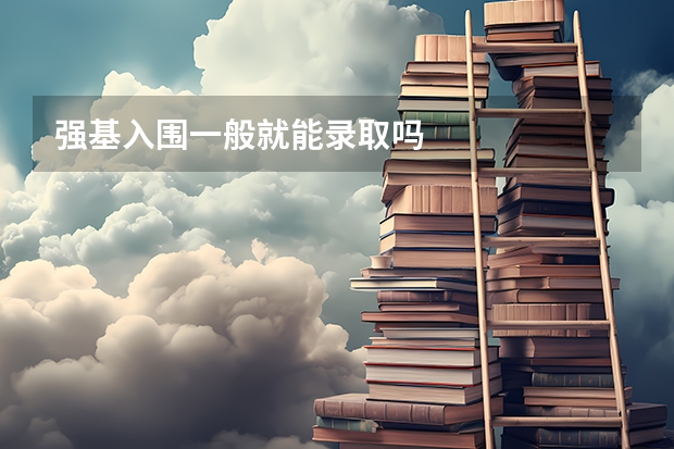 强基入围一般就能录取吗