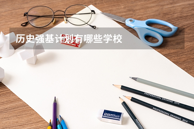 历史强基计划有哪些学校