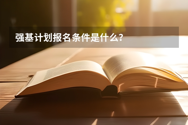 强基计划报名条件是什么？