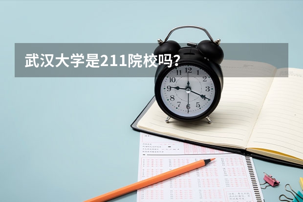 武汉大学是211院校吗?