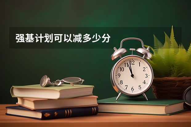 强基计划可以减多少分