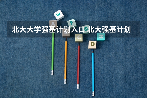 北大大学强基计划入口 北大强基计划考试时间