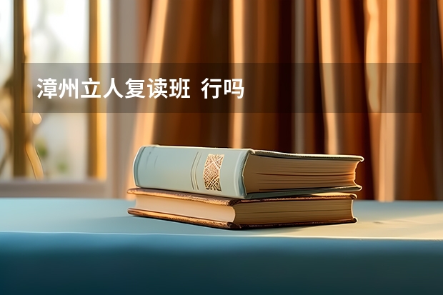 漳州立人复读班  行吗