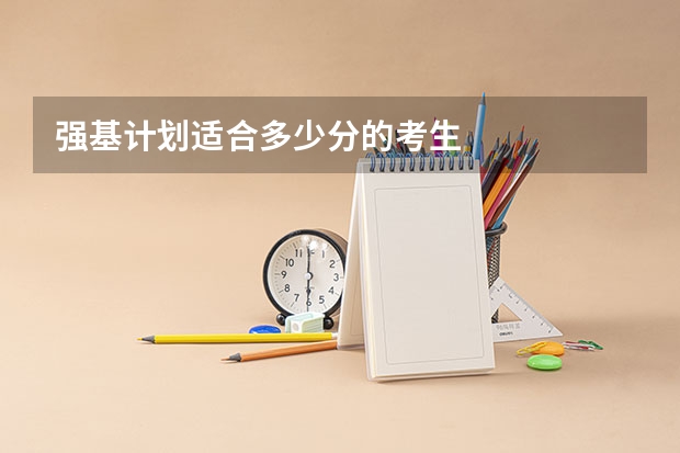 强基计划适合多少分的考生