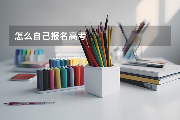 怎么自己报名高考