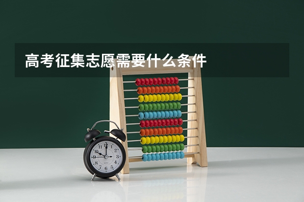 高考征集志愿需要什么条件