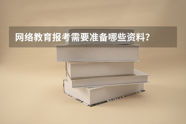网络教育报考需要准备哪些资料？