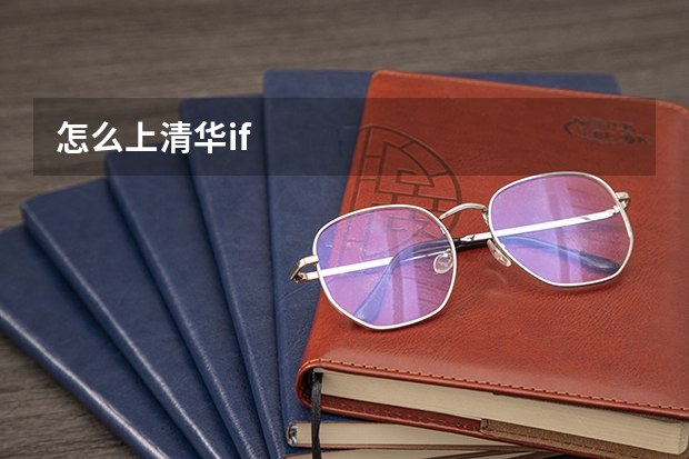 怎么上清华if