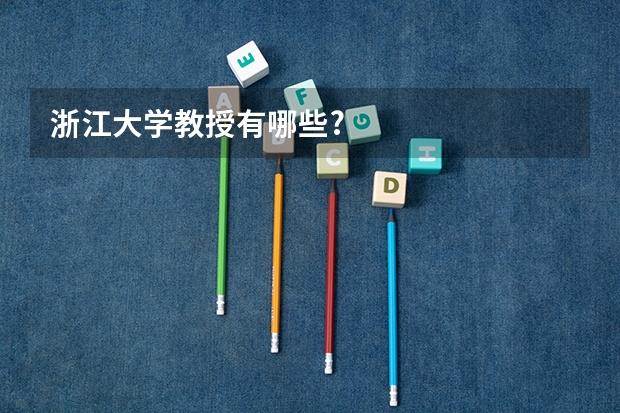 浙江大学教授有哪些?