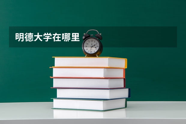 明德大学在哪里
