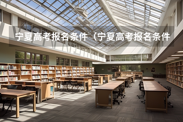 宁夏高考报名条件（宁夏高考报名条件2024）