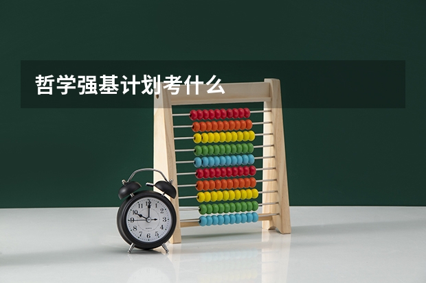 哲学强基计划考什么