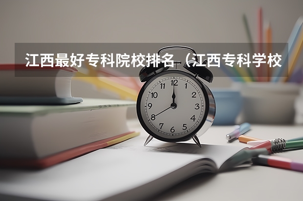 江西最好专科院校排名（江西专科学校公办排名）