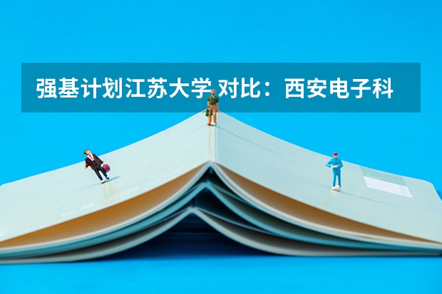 强基计划江苏大学 对比：西安电子科技大学，苏州大学，武汉理工大学 对比