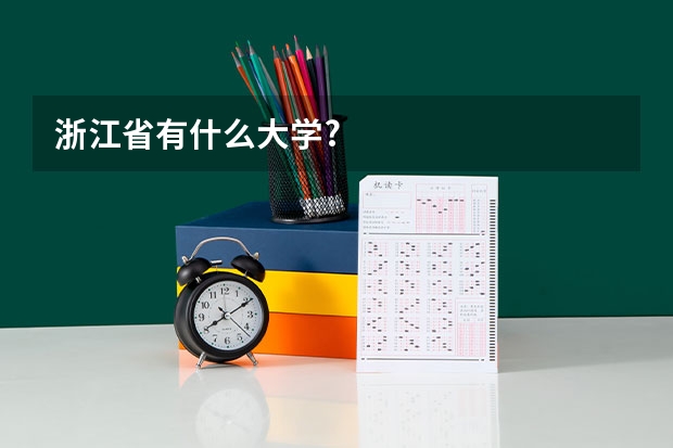 浙江省有什么大学?