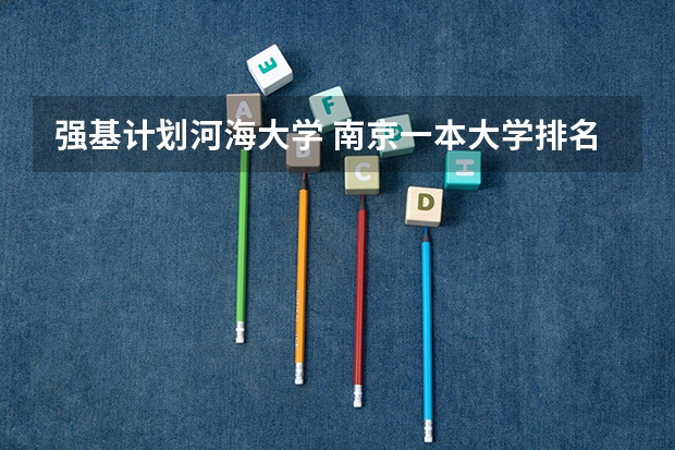 强基计划河海大学 南京一本大学排名
