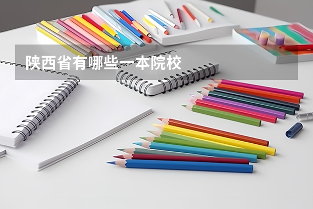 陕西省有哪些一本院校
