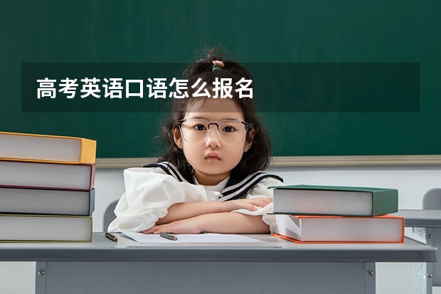 高考英语口语怎么报名