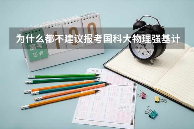 为什么都不建议报考国科大物理强基计划啊?