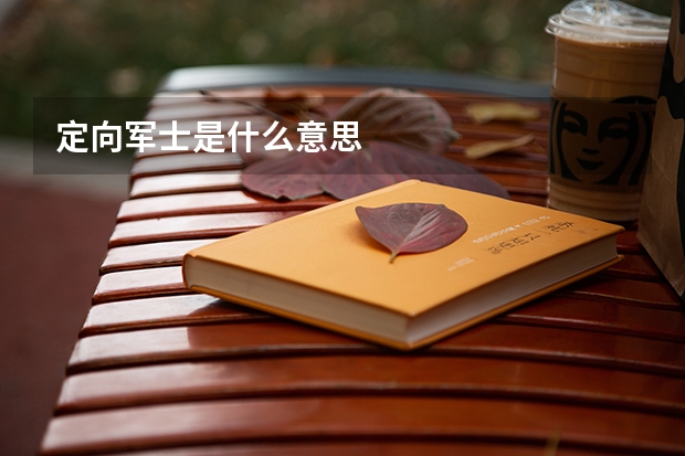 定向军士是什么意思