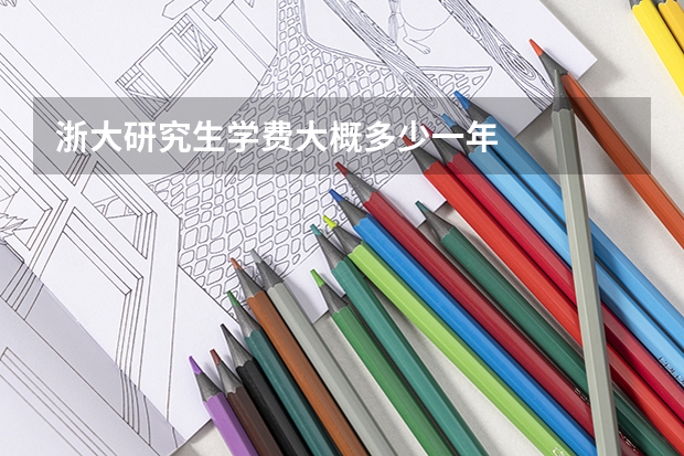浙大研究生学费大概多少一年