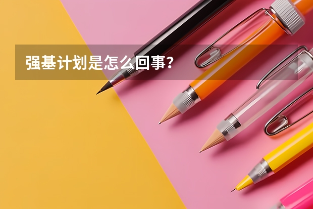 强基计划是怎么回事？