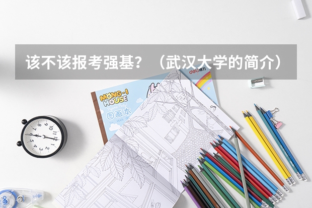 该不该报考强基？（武汉大学的简介）