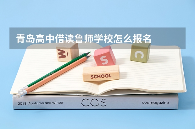 青岛高中借读鲁师学校怎么报名