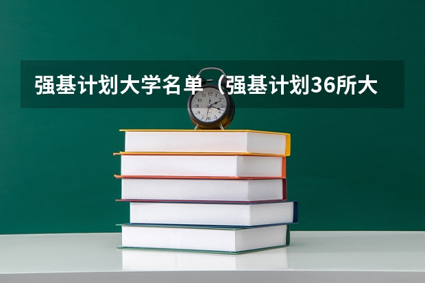 强基计划大学名单（强基计划36所大学排名）