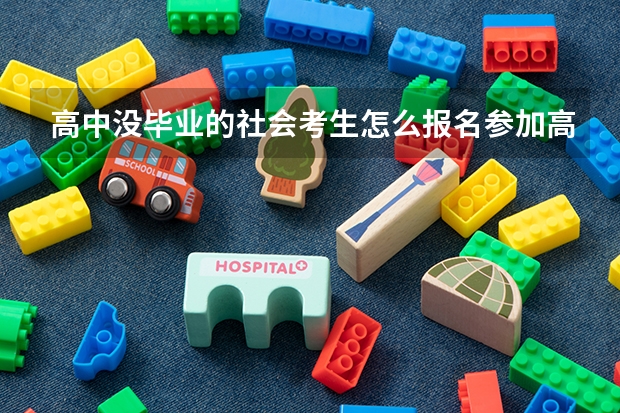 高中没毕业的社会考生怎么报名参加高考?
